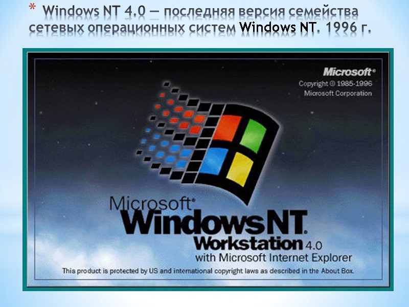Windows NT 4.0 — последняя версия семейства сетевых операционных систем Windows NT. 1996 г.